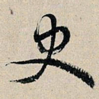 董其昌史书法图片