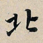 董其昌北书法图片
