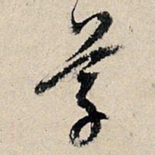 董其昌草书法图片