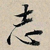 董其昌志书法图片
