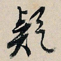 董其昌疑书法图片