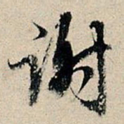 董其昌谢书法图片