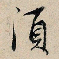 董其昌须书法图片