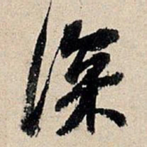 董其昌深书法图片