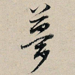 董其昌梦书法图片