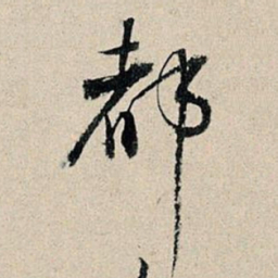 董其昌都书法图片