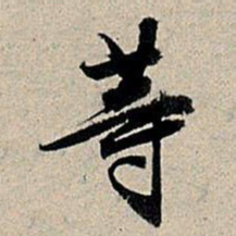 董其昌等书法图片