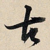 董其昌古书法图片