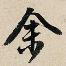 董其昌余书法图片