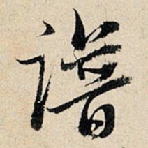 董其昌谱书法图片