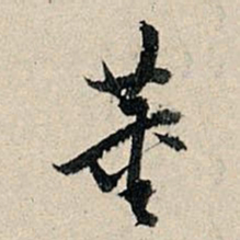 董其昌董书法图片