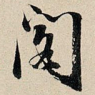 董其昌阁书法图片