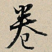 董其昌卷书法图片
