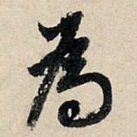 董其昌为书法图片