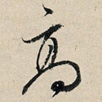 董其昌高书法图片