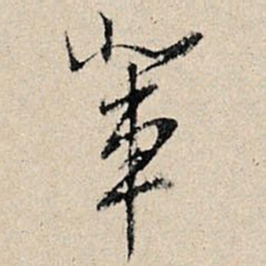 董其昌辈书法图片