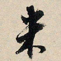 董其昌米书法图片