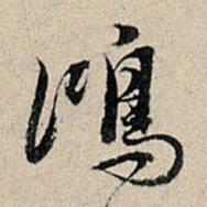 董其昌鸿书法图片