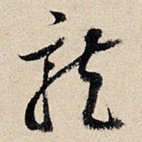 董其昌龙书法图片