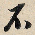 董其昌不书法图片