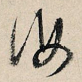董其昌汝书法图片