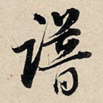 董其昌谱书法图片