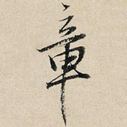 董其昌章书法图片
