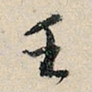 董其昌壬书法图片