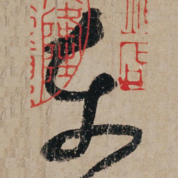 张旭东书法图片