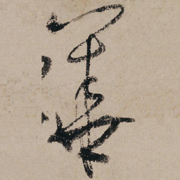 张旭华书法图片