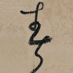 张旭春书法图片