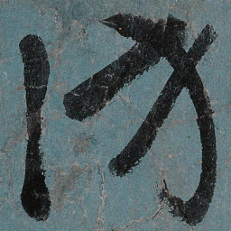 张旭访书法图片