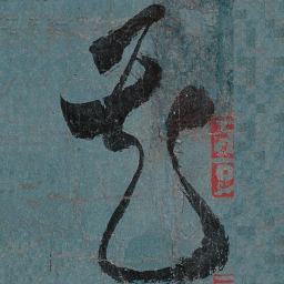 张旭花书法图片