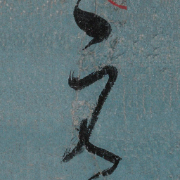 张旭元书法图片