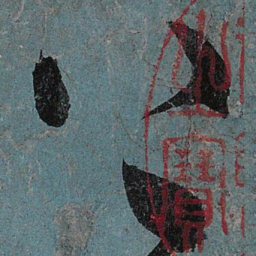 张旭上书法图片