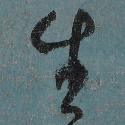 张旭生书法图片