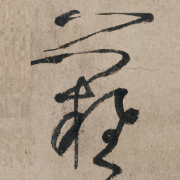 张旭难书法图片