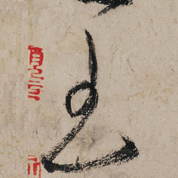 张旭王书法图片