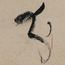 张旭分书法图片