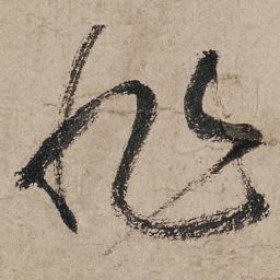 张旭非书法图片