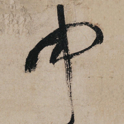 张旭中书法图片