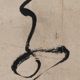 张旭子书法图片