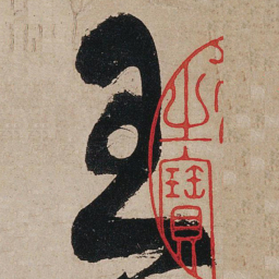 张旭王书法图片