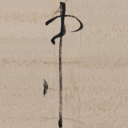 张旭中书法图片