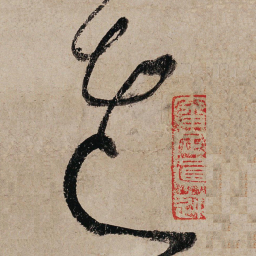 张旭老书法图片