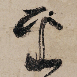 张旭采书法图片
