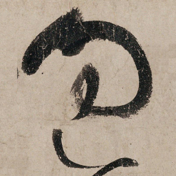 张旭过书法图片