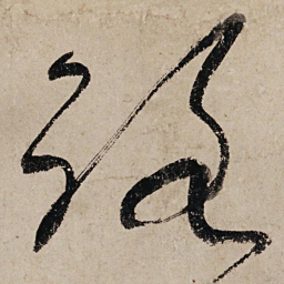 张旭路书法图片