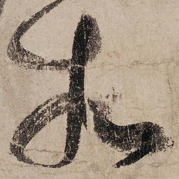 张旭相书法图片