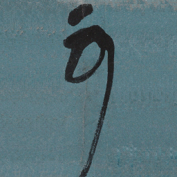 张旭可书法图片